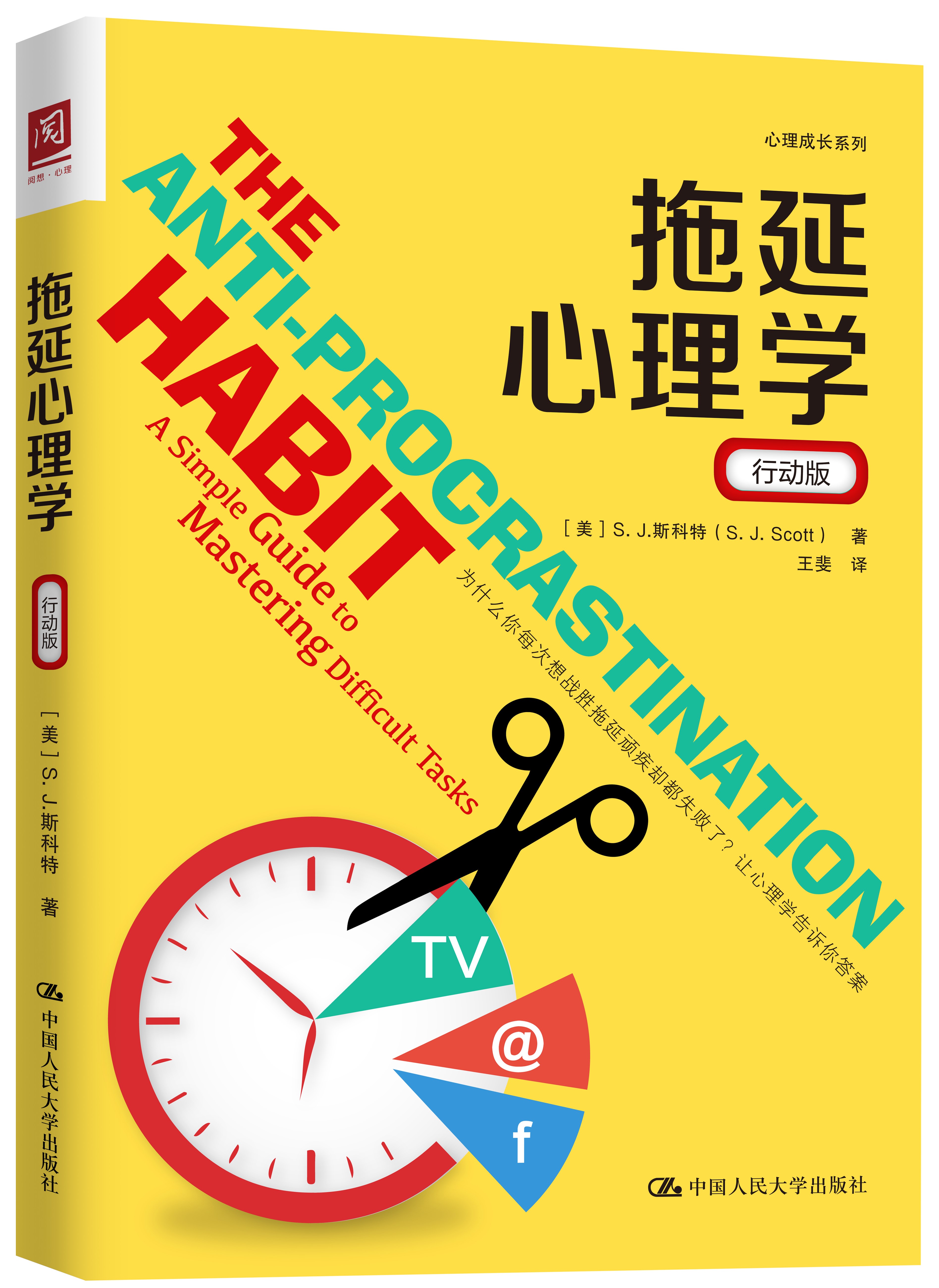 拖延心理学(行动版)