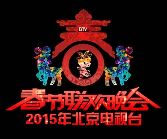 北京电视台春节联欢晚会