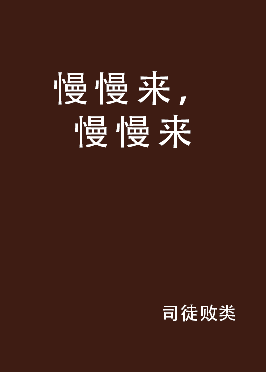 慢慢来,慢慢来