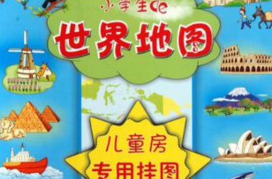 小学生世界地图