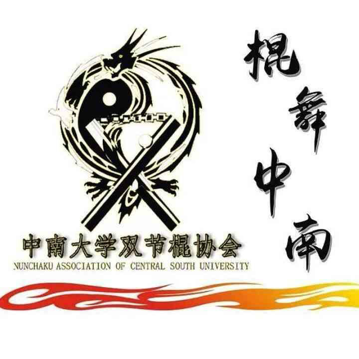 中南大学双节棍协会