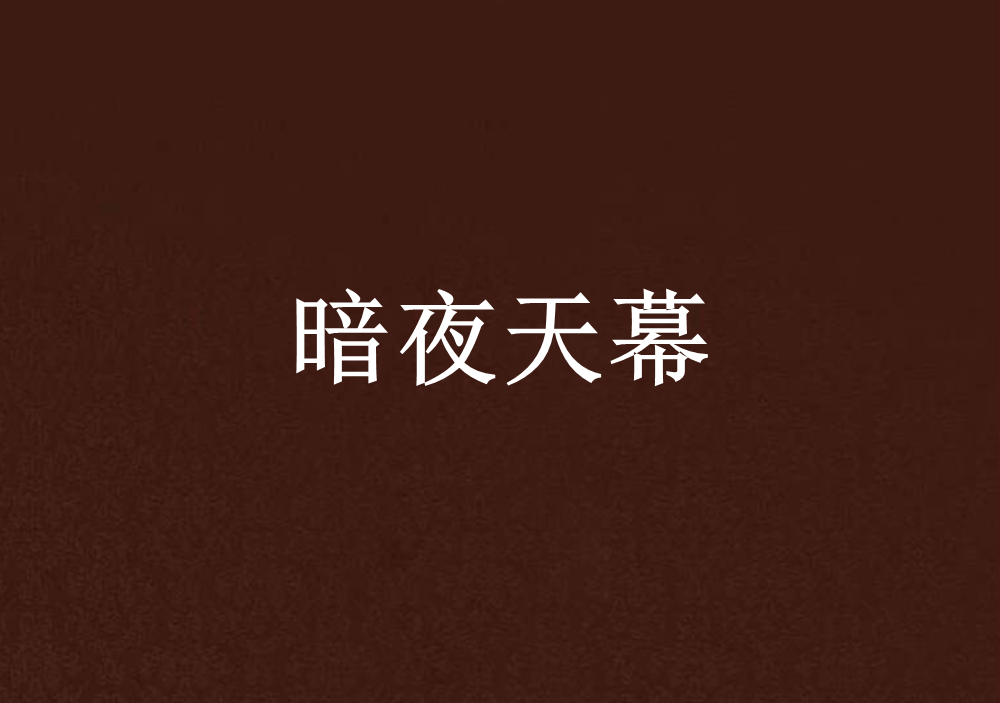 暗夜天幕