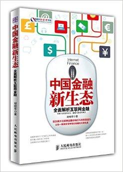 中国金融新生态:全面解析互联网金融
