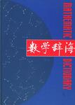 数学辞海·第1卷
