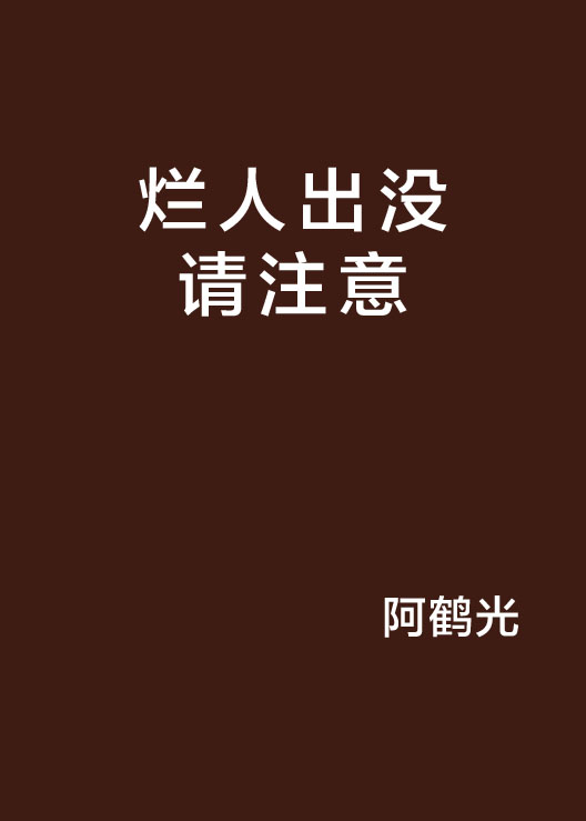  p>《烂人出没请注意》是阿鹤光创作的网络小说