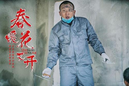  p>《春暖花又开》是由康镇海执导, a target="_blank" href="/item