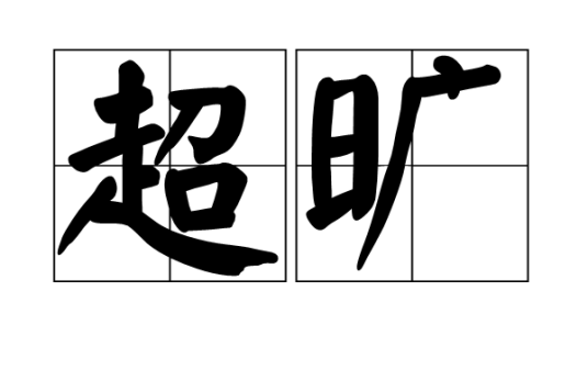超旷_百度百科