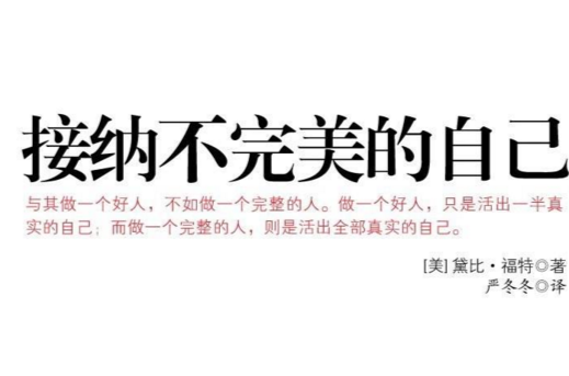 接纳不完美的自己