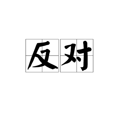 反对_百度百科