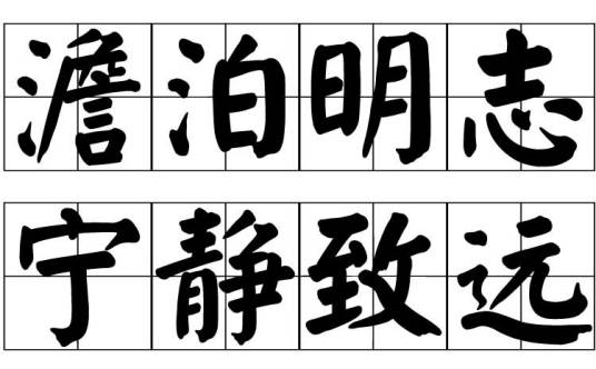 澹泊明志，宁静致远_百度百科