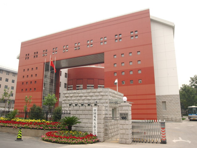  p>中国残疾人联合会(china disabled personsfederation),简称中国