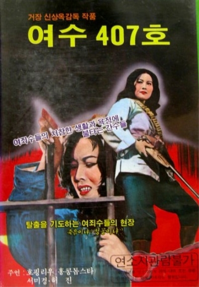  p>《女囚407号》是申相玉执导,许真,叶灵芝,陈凤真,陈鸿烈,沈依等