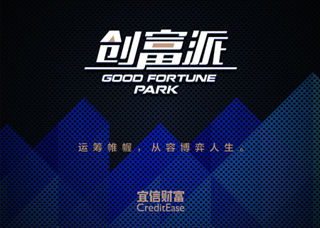 创富派是宜信财富贵宾俱乐部旗下委员会,专