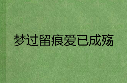 梦过留痕爱已成殇