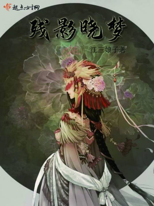 残影晓梦_百度百科