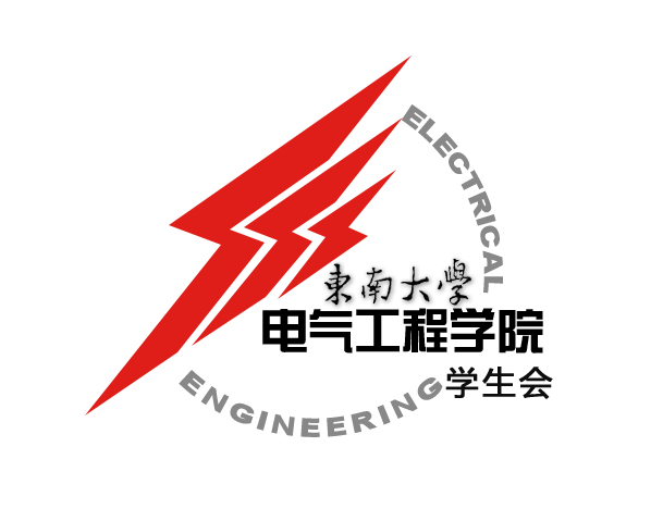 东南大学电气工程学院学生会