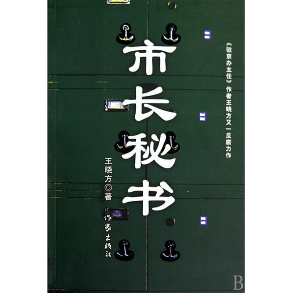 市长秘书