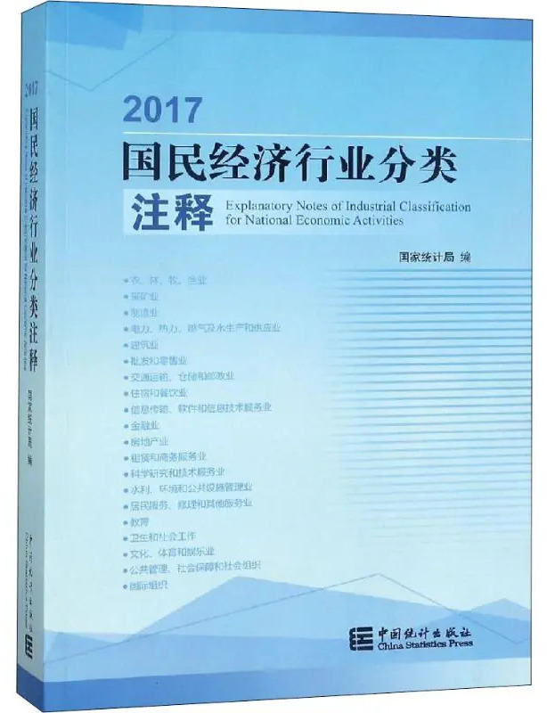 2017国民经济行业分类注释