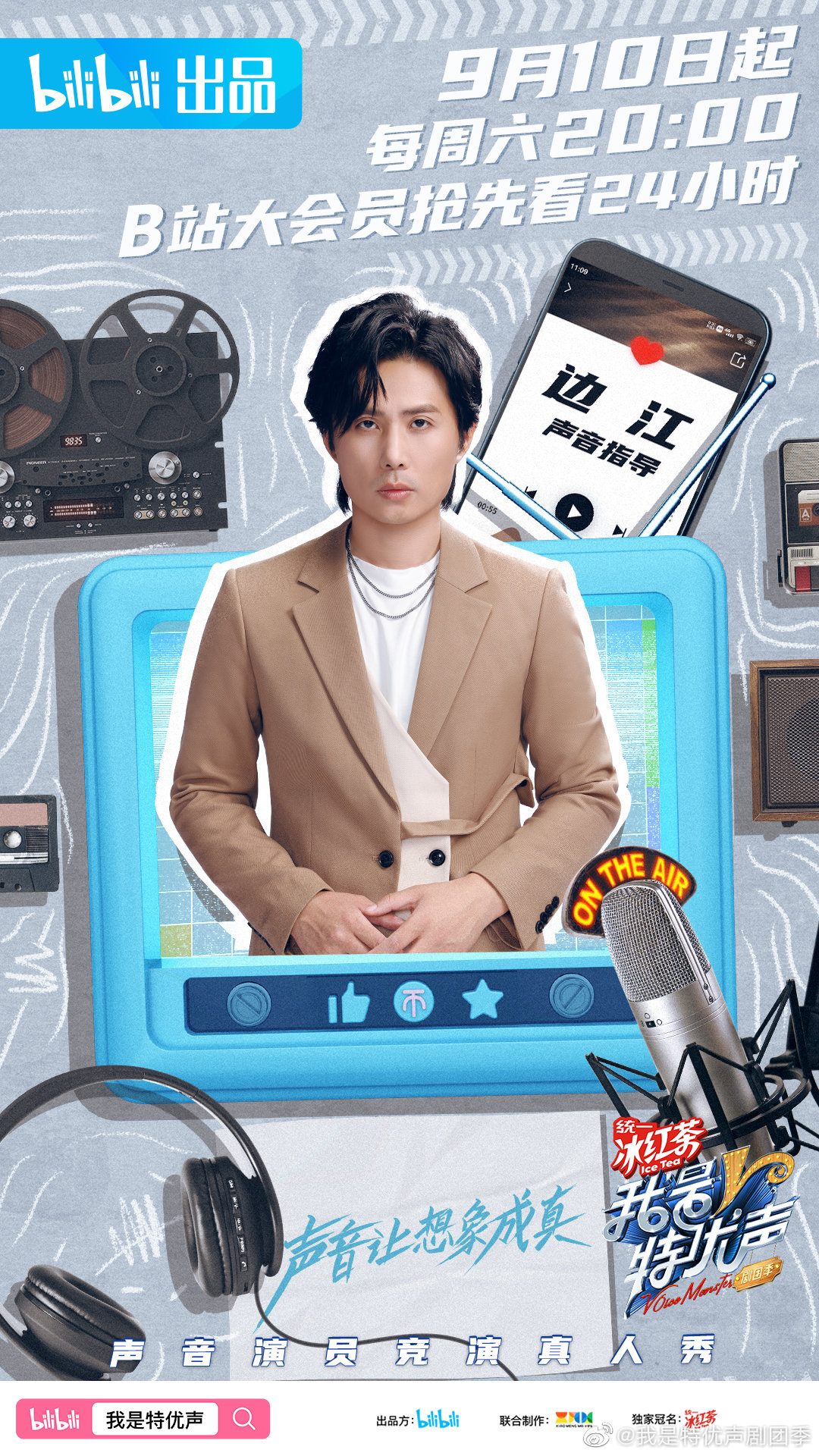 我是特优声剧团季