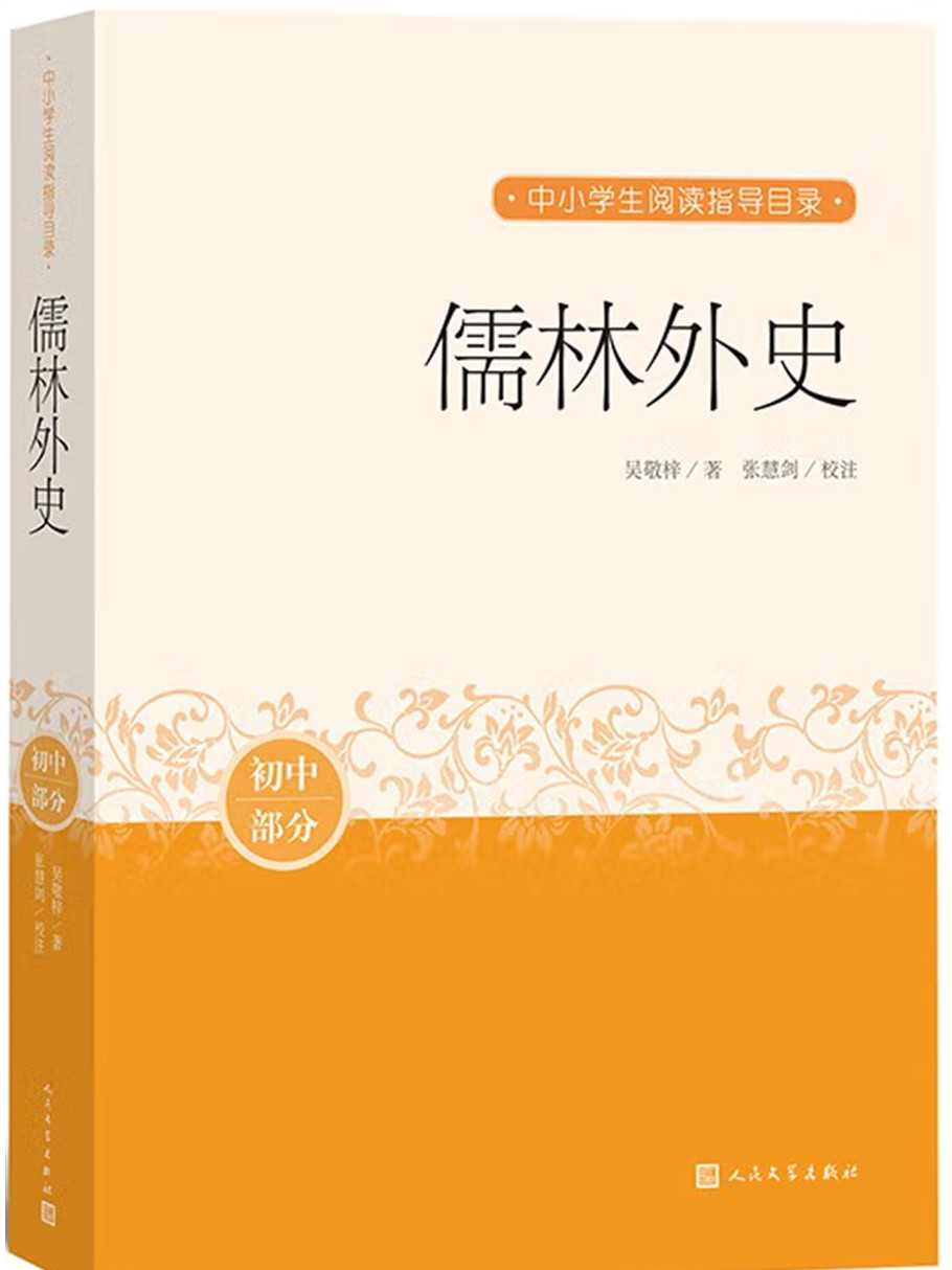 儒林外史