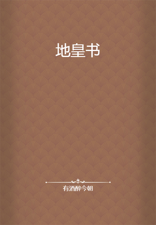地皇书_百度百科