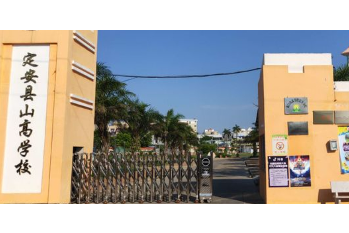 定安县山高高级实验中学