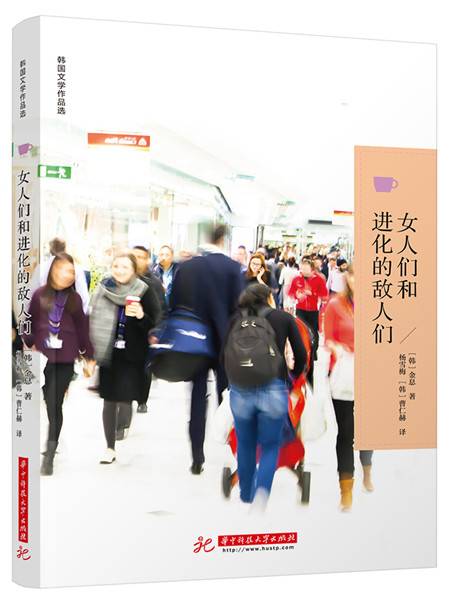 女人们和进化的敌人们_百度百科