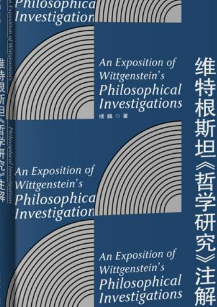 维特根斯坦《哲学研究》注解