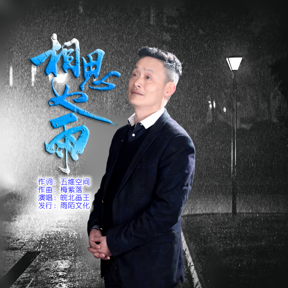 相思的雨歌曲原唱(相思的雨歌曲原唱简谱)