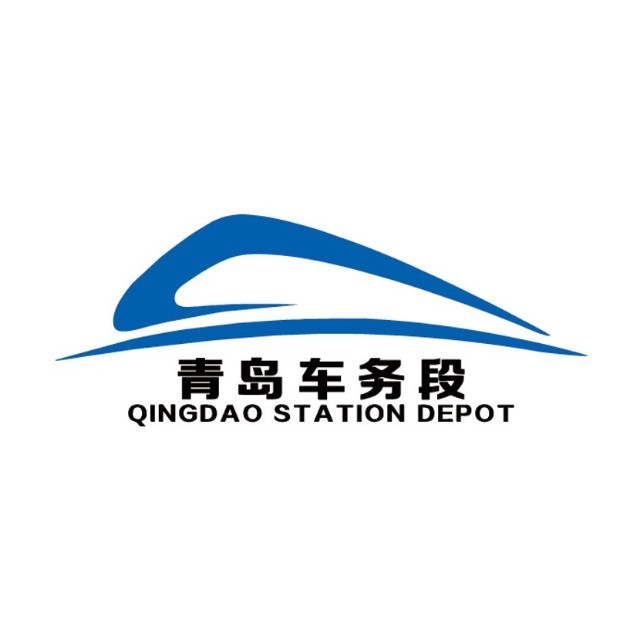 中国铁路济南局集团有限公司青岛车务段