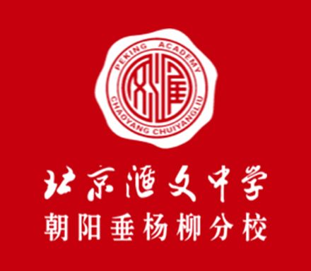 北京汇文中学朝阳垂杨柳分校