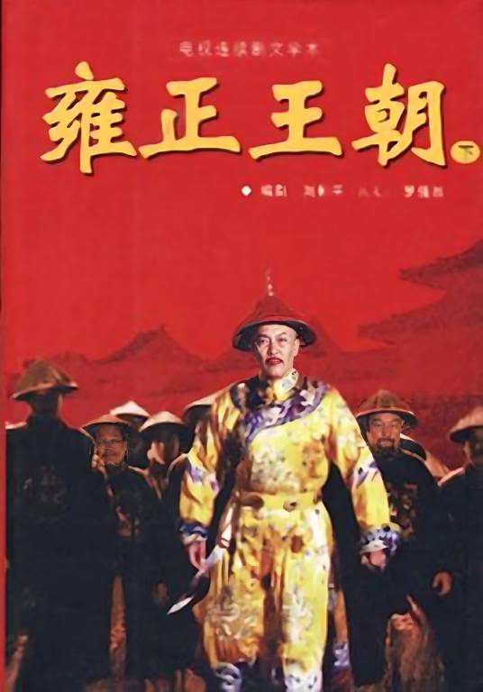 雍正王朝（1999年海南出版社出版的书籍）_百度百科
