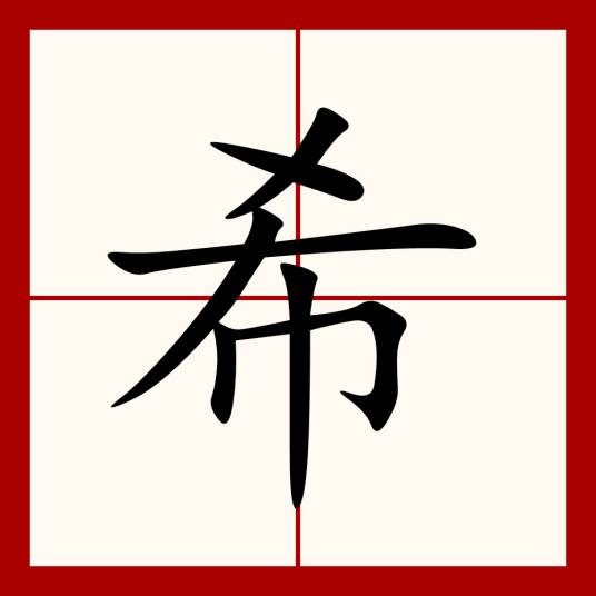 希（汉语汉字）_百度百科