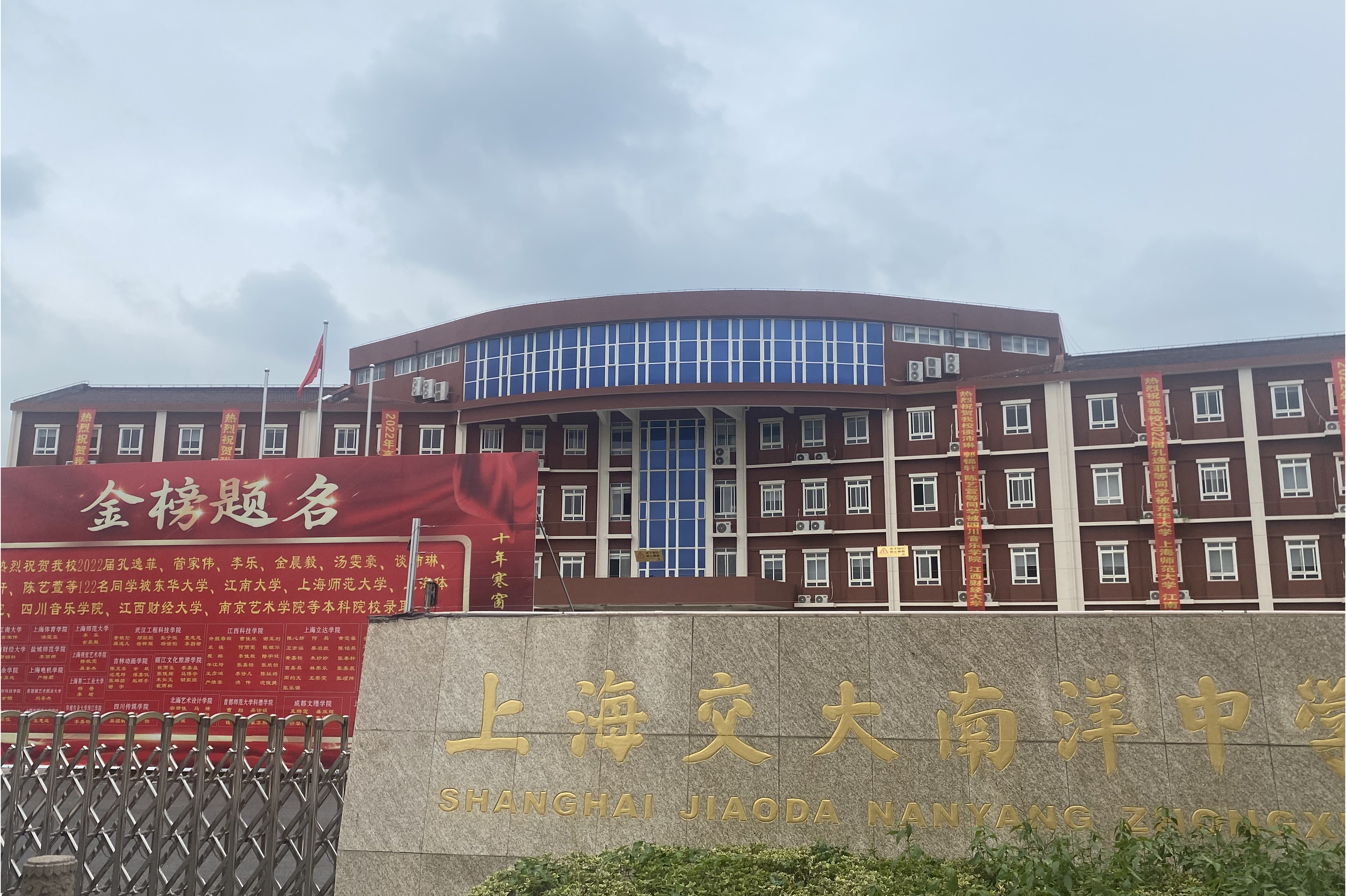 上海市民办交大南洋中学
