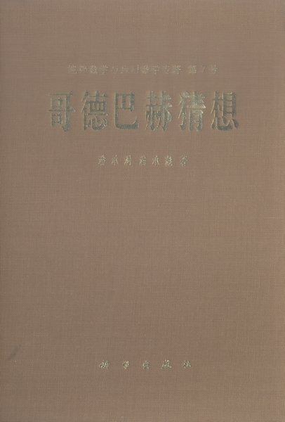 哥德巴赫猜想