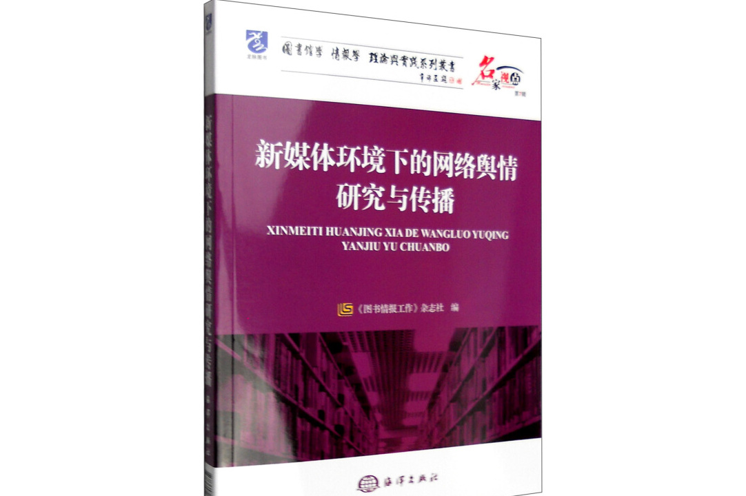"10986878"></p></a>海洋出版社 /a>出版的图书,作者是《图书情报工作》杂志社