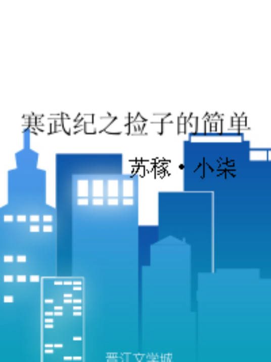 寒武纪之捡子的简单_百度百科