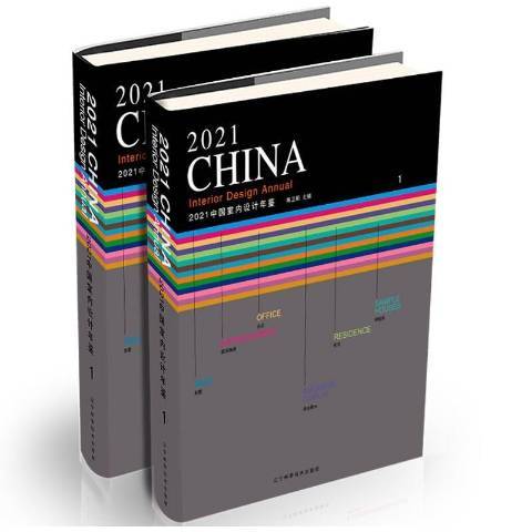 2021中国室内设计年鉴（2021年辽宁科学技术出版社出版的图书）_百度百科