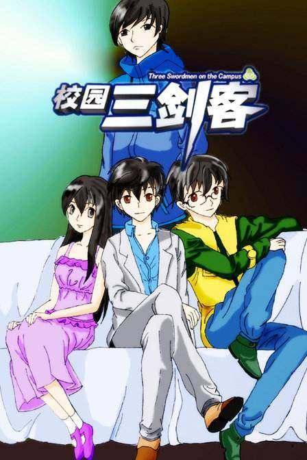 校园三剑客（厦门市杨鹏动画制作有限公司于2008年出品的动画作品）_百度百科