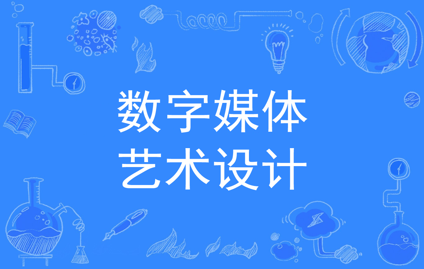  p data-id="go1a4s5u3t">数字媒体艺术设计,是中国普通高等学校 a