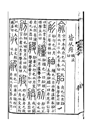 船（汉语汉字）_百度百科