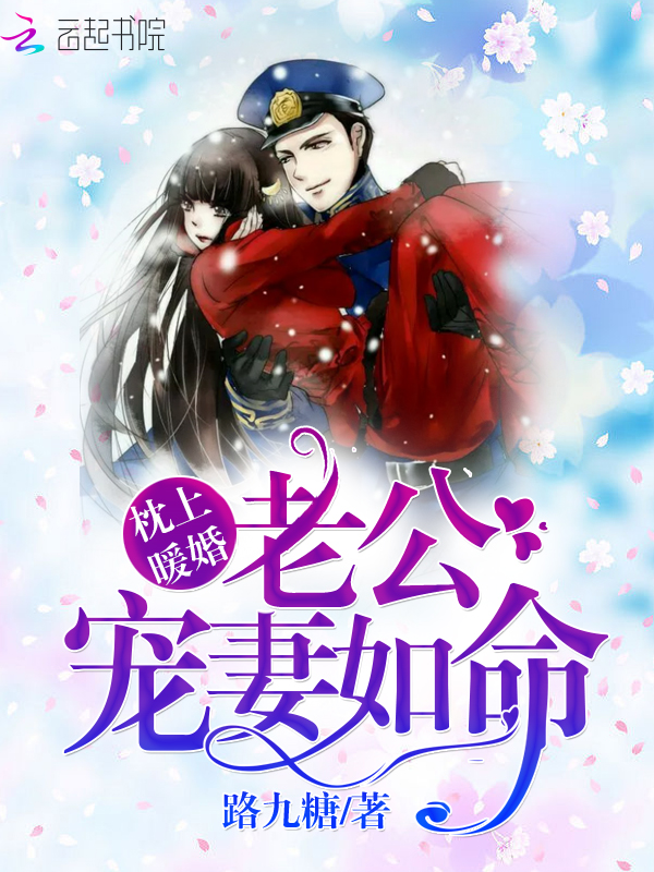 枕上暖婚:老公,宠妻如命!