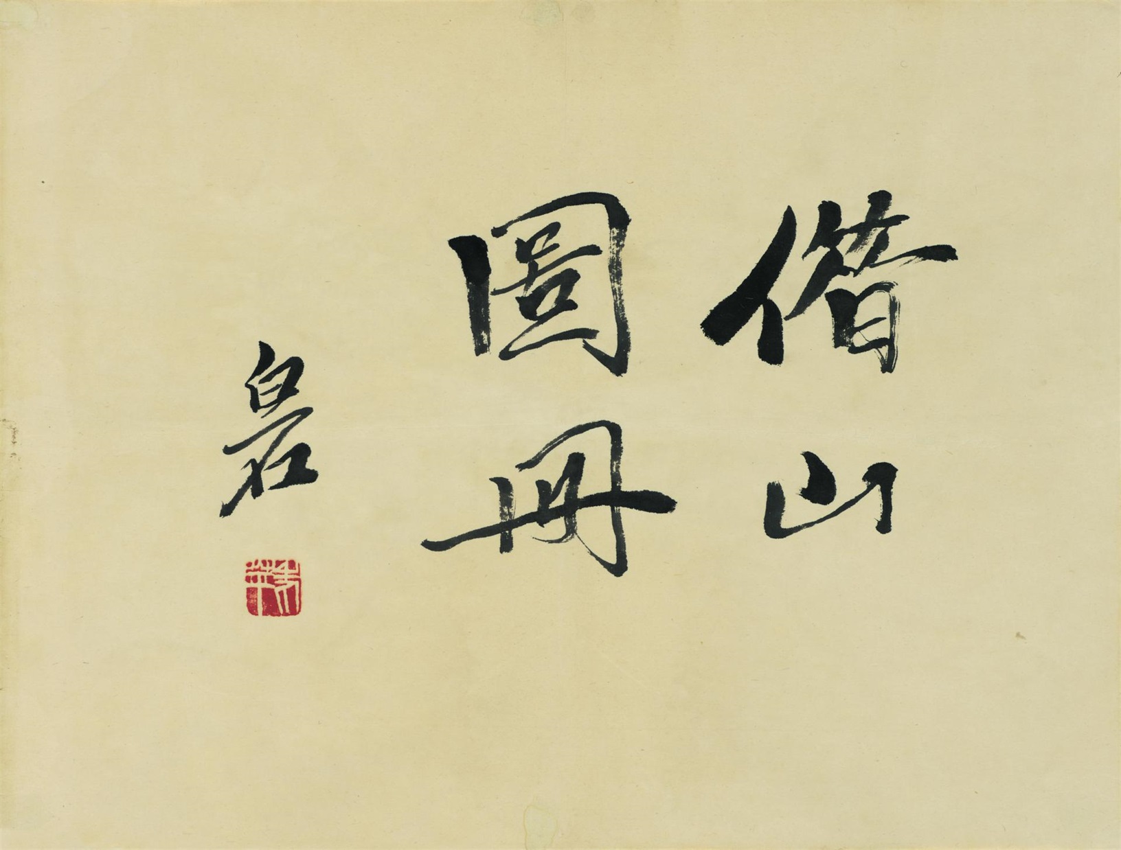 璜,字濒生,号白石,白石山翁,老萍,饿叟,借山吟馆主者,寄萍堂上老人,三