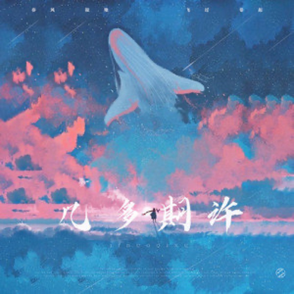  p>《几多期许》是熙月月演唱的歌曲,发行于2021年11月20日,收录于