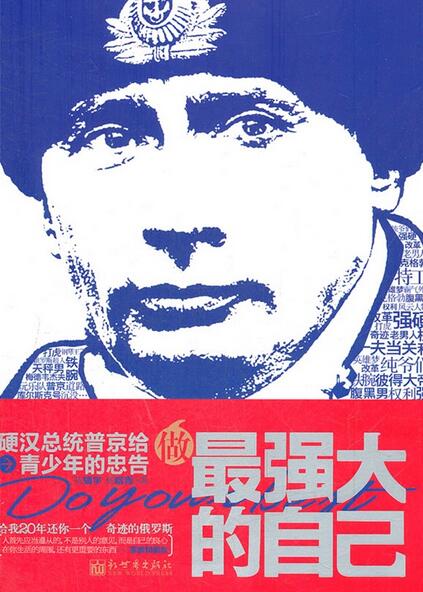 做最强大的自己:硬汉总统普京给青少年的忠告