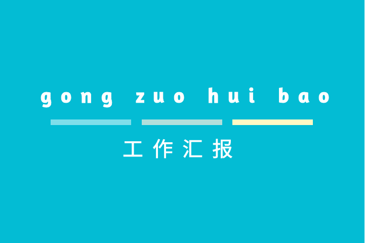 工作汇报