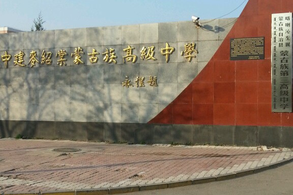 喀左县第三高级中学