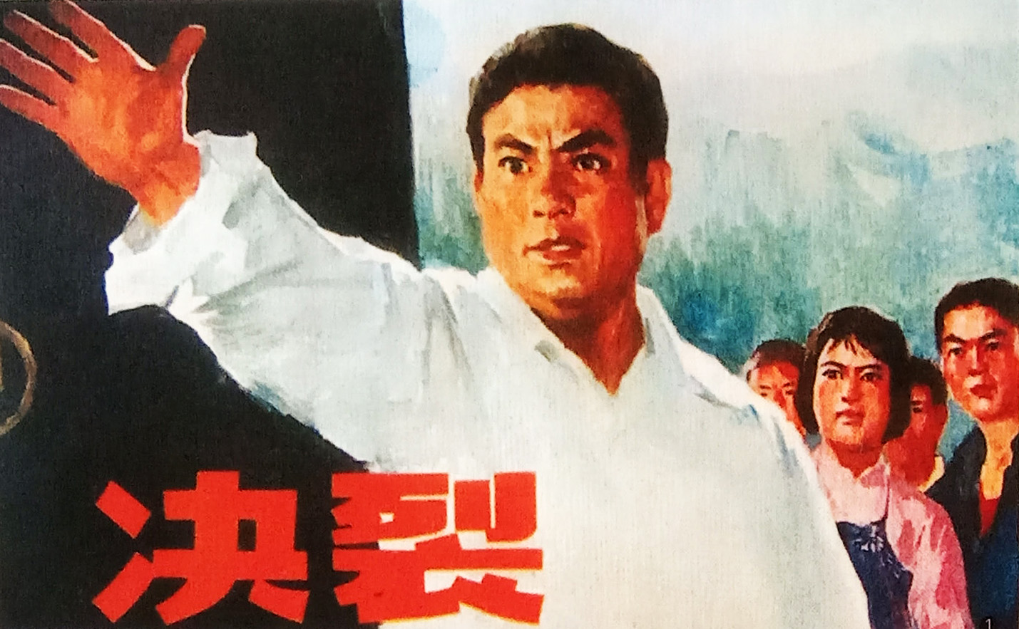 决裂