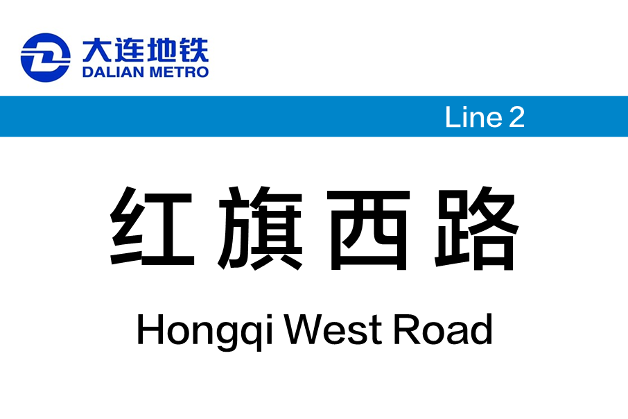 红旗西路站