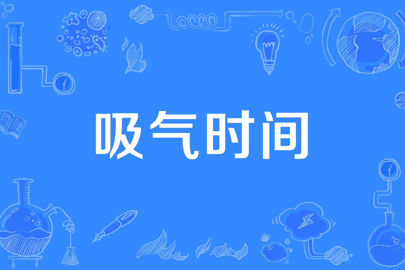 吸气时间